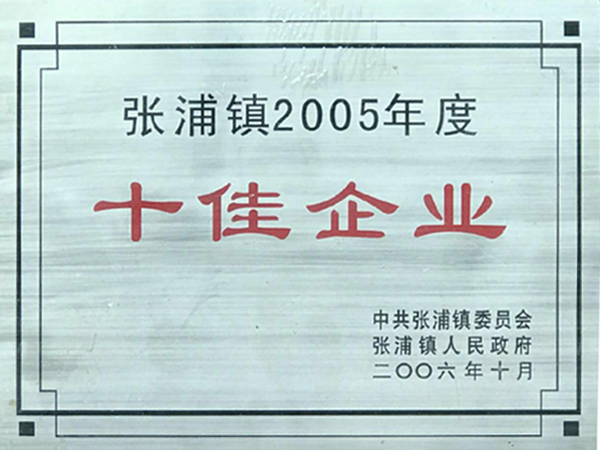 十佳企业