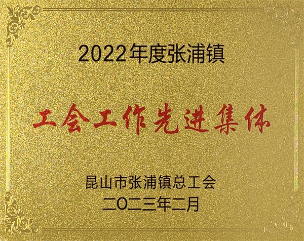 3-工作工作先进集体2022