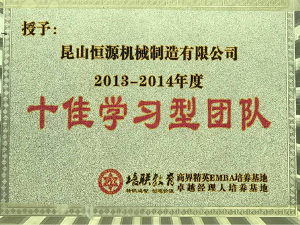 十佳学习型团队