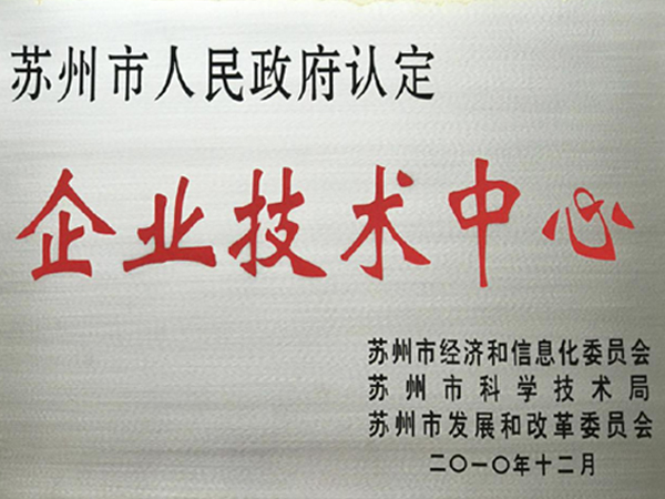 企业技术中心