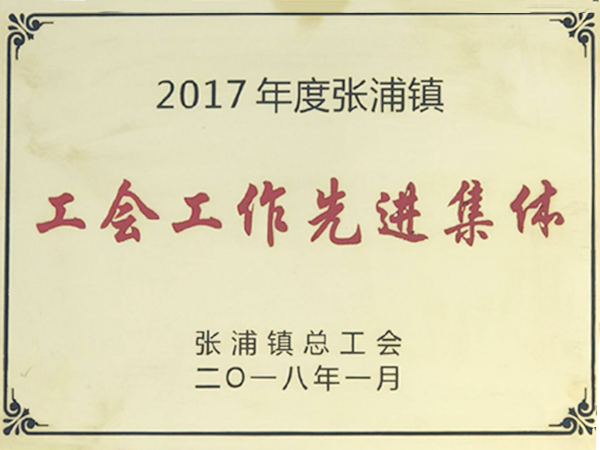 工会先进集体