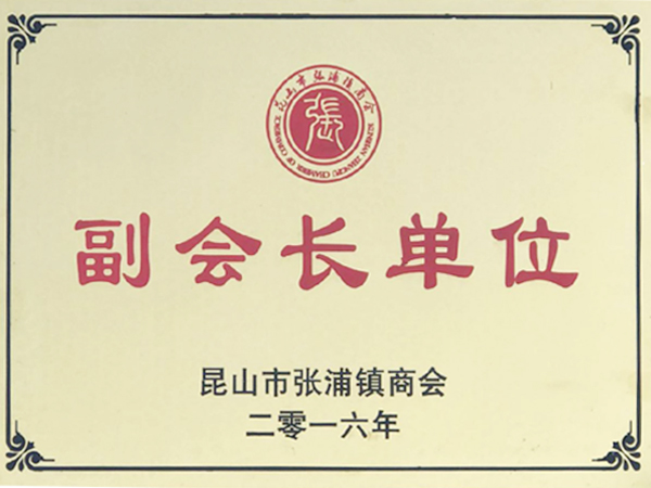 副会长单位