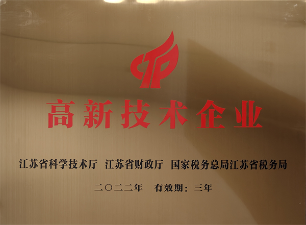 高新技术企业