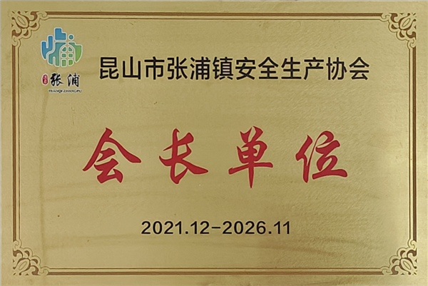 安全生产协会会长单位
